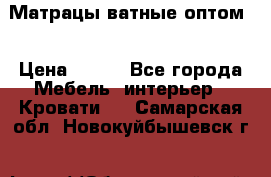 Матрацы ватные оптом. › Цена ­ 265 - Все города Мебель, интерьер » Кровати   . Самарская обл.,Новокуйбышевск г.